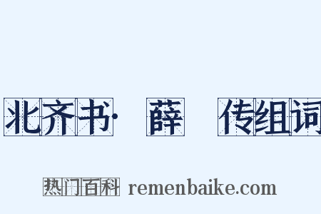 北齐书·薛琡传组词是什么意思的图片